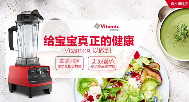 Vitamix  给宝宝真正的健康
